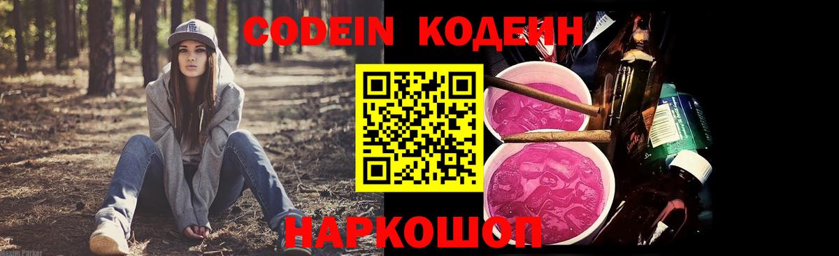 Новокузнецк  Кодеиновый сироп Lean Purple Drank  Вход с VPN  Codein Purple Drank 